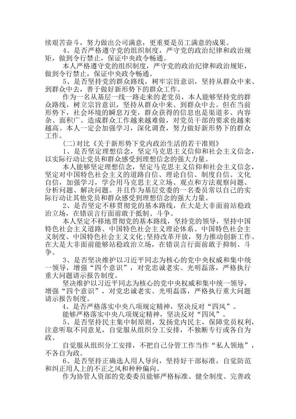 对照党章党规发言才稿_第2页