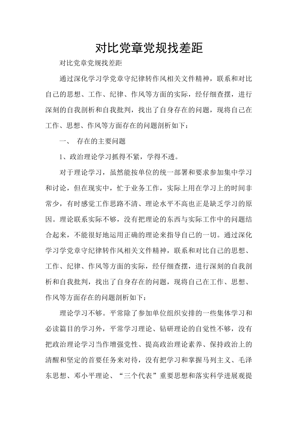 对照党章党规找差距_第1页