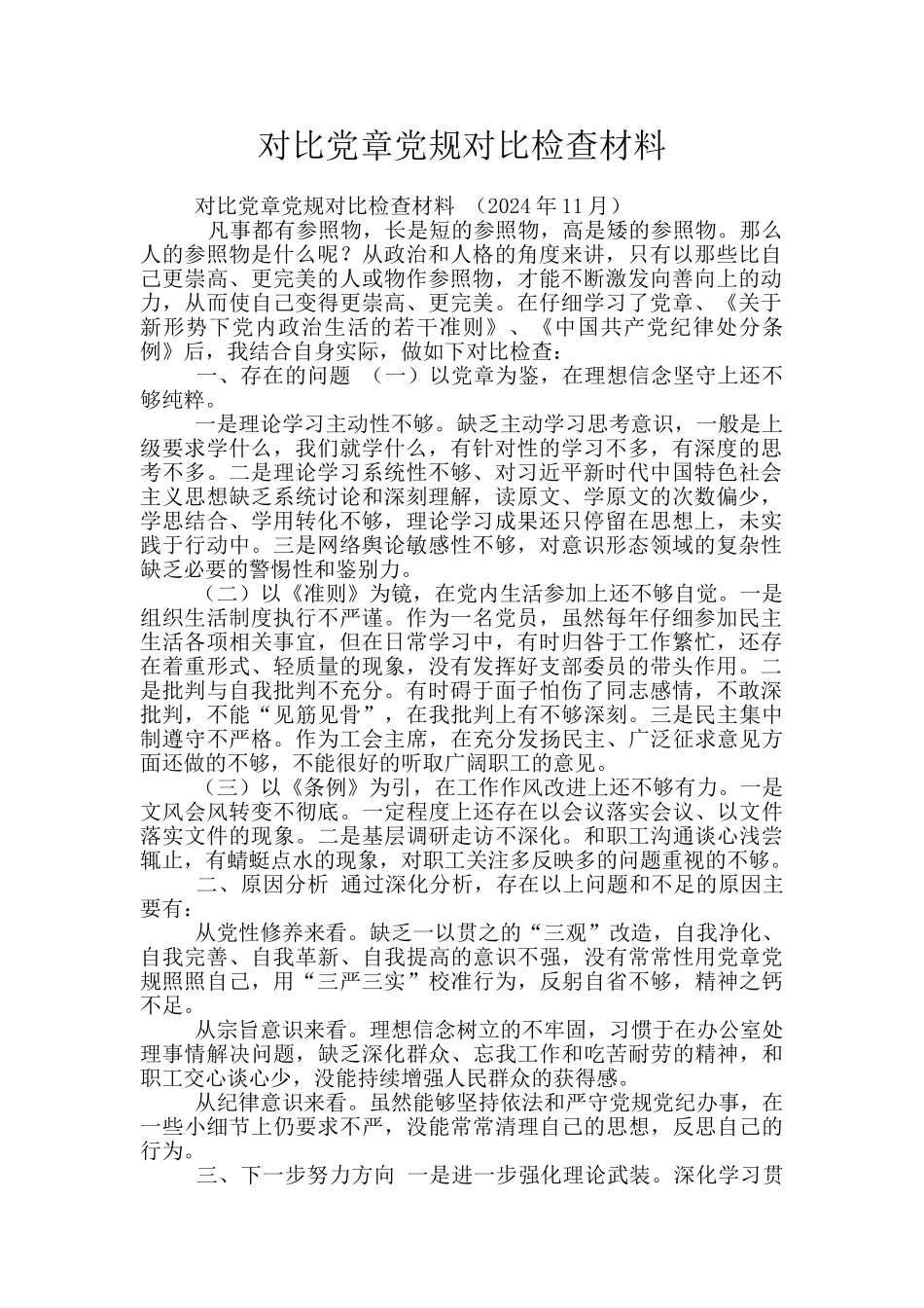 对照党章党规对照检查材料_第1页