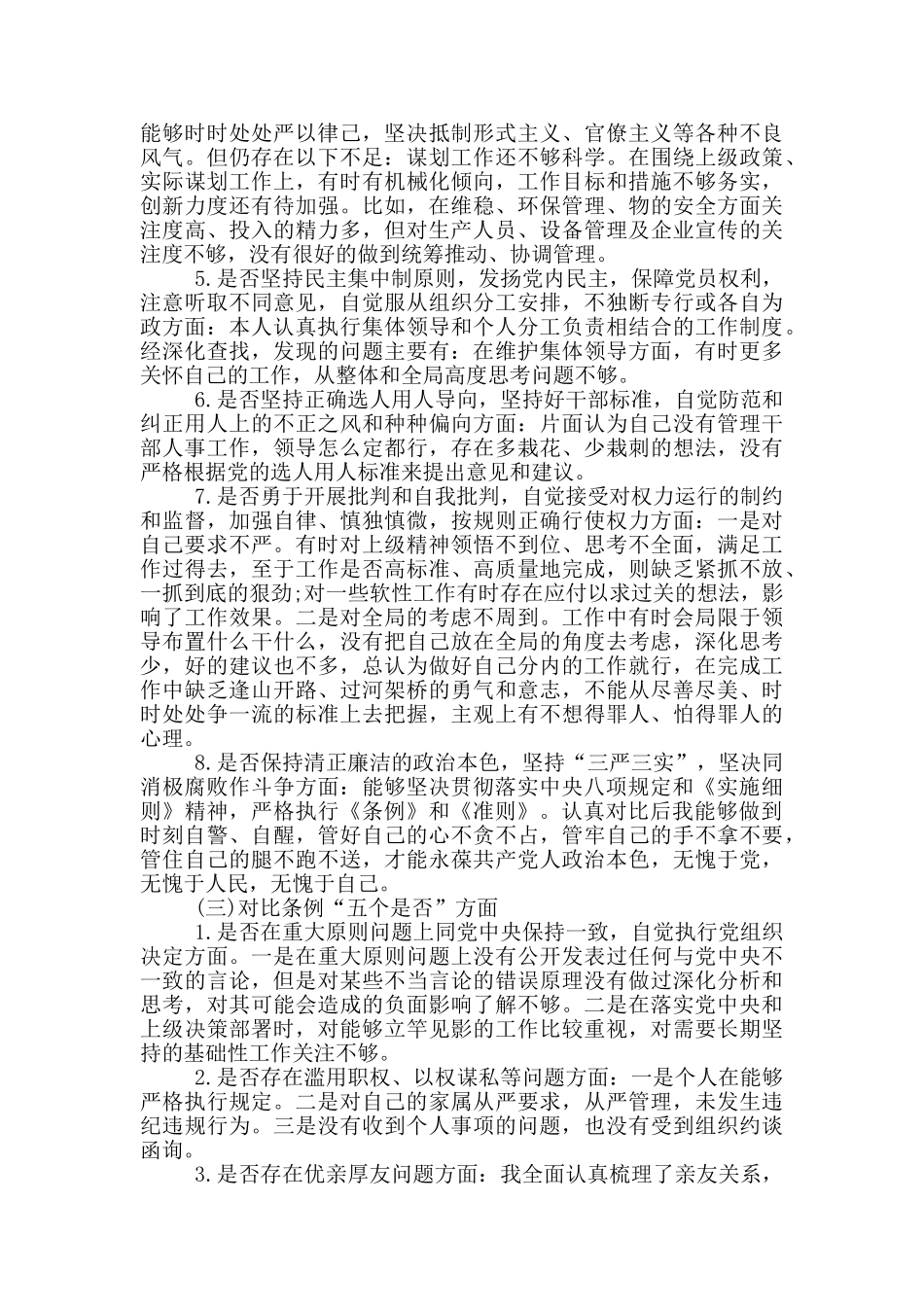 对照党章党规找差距18个是否_第3页