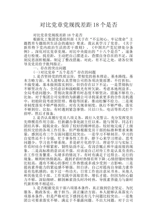 对照党章党规找差距18个是否