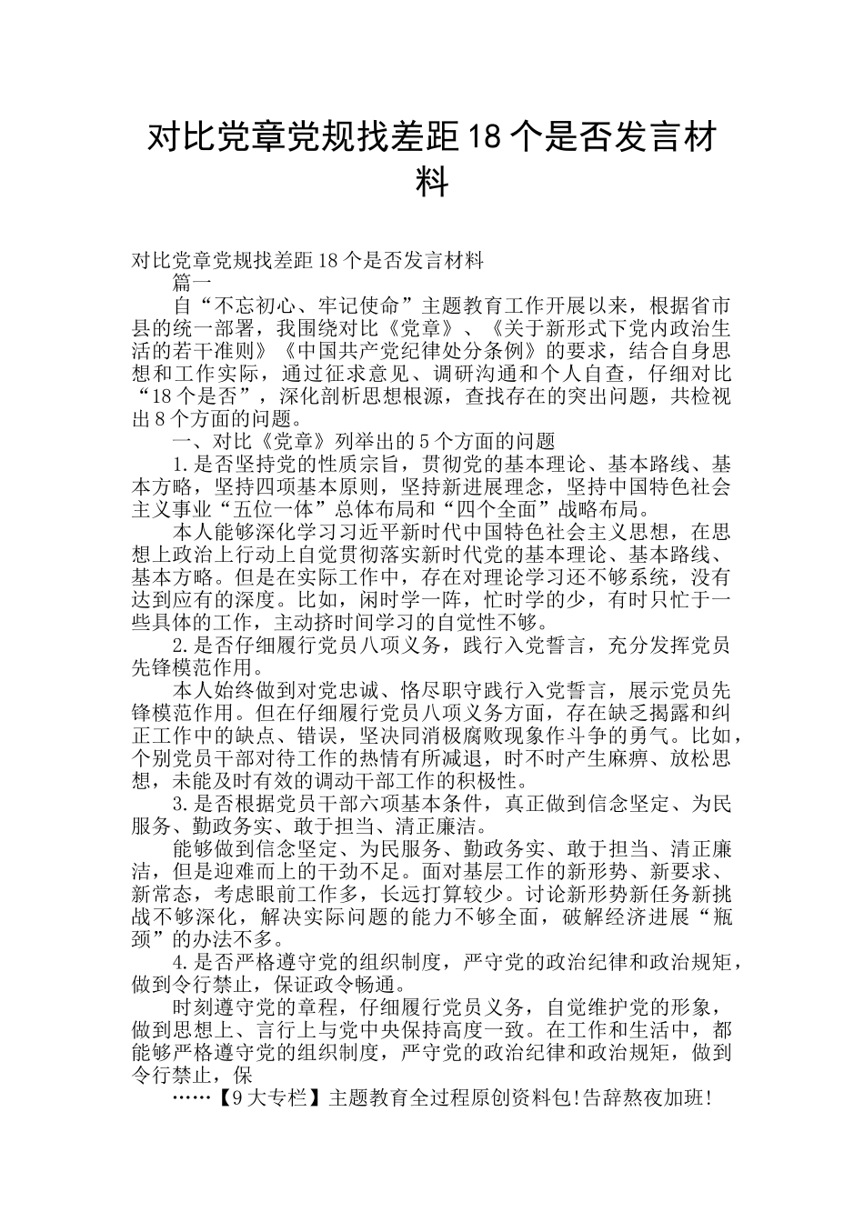 对照党章党规找差距18个是否发言材料_第1页