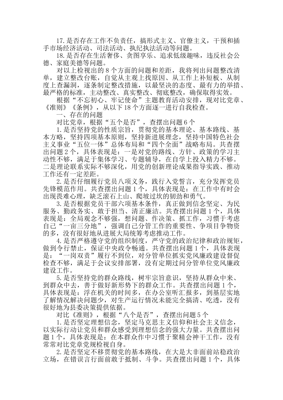 对照党章党规找差距18个是否发言材料_第3页