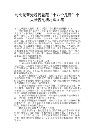 对照党章党规找差距“十八个是否”个人检视剖析材料4篇