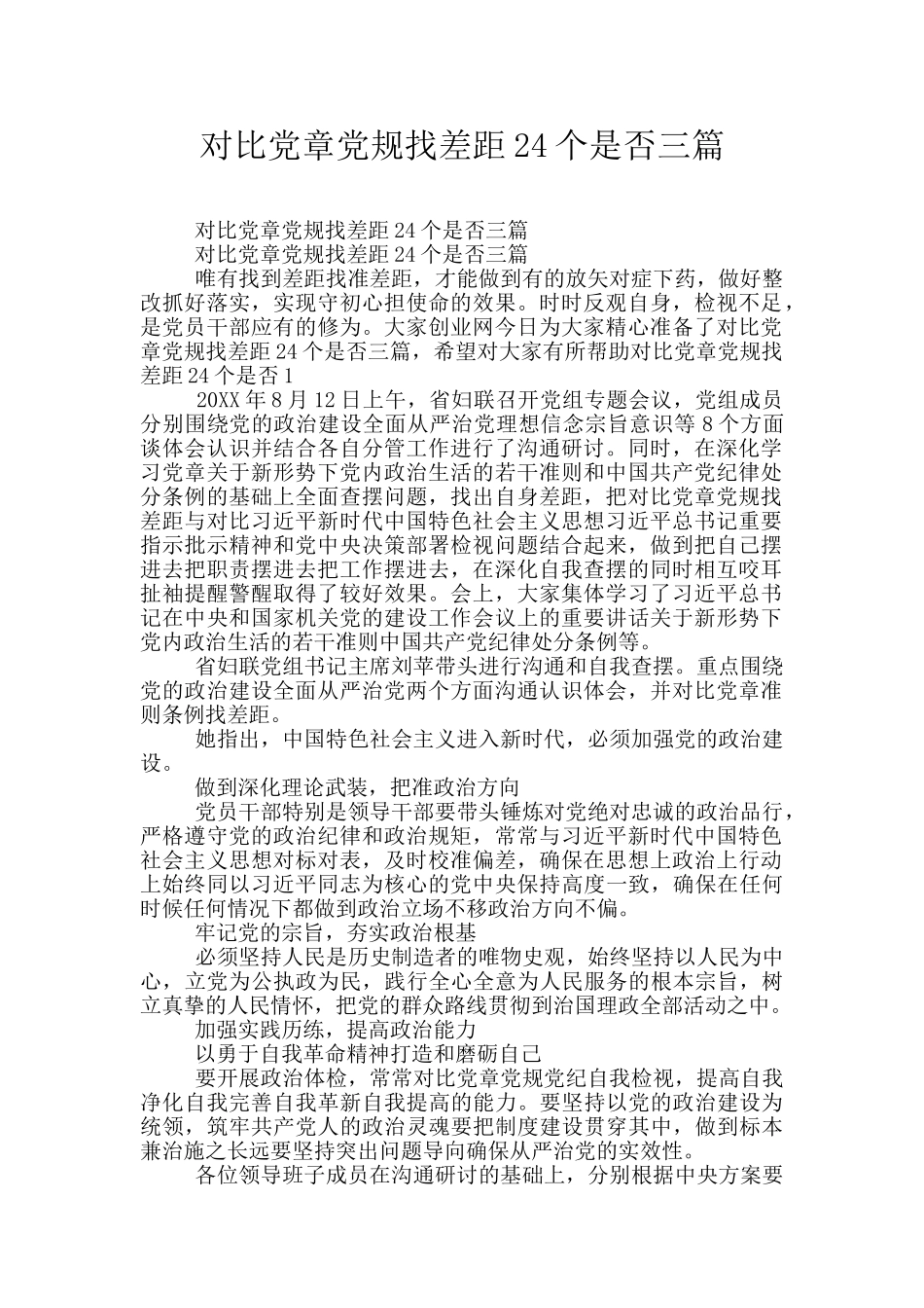 对照党章党规找差距24个是否三篇_第1页