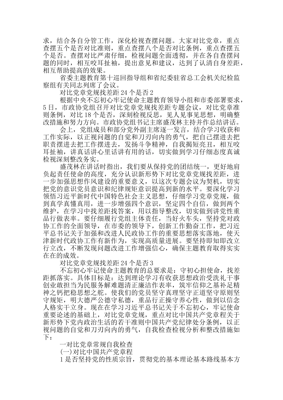 对照党章党规找差距24个是否三篇_第2页