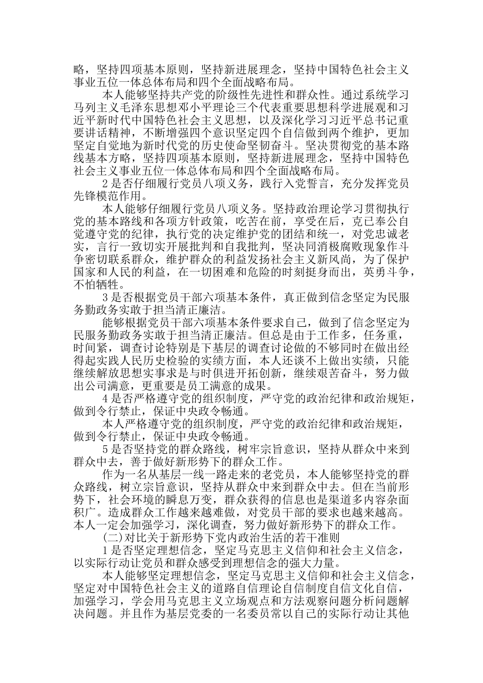 对照党章党规找差距24个是否三篇_第3页