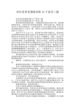 对照党章党规找差距24个是否三篇