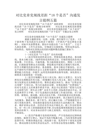 对照党章党规找差距“18个是否”交流发言提纲五篇