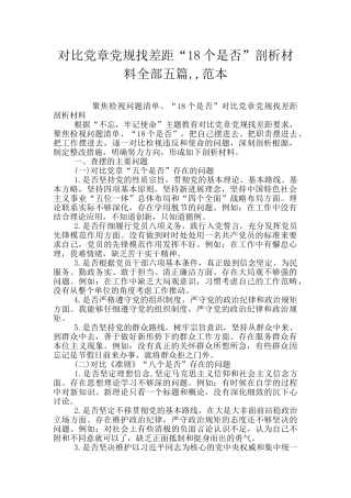 对照党章党规找差距“18个是否”剖析材料全部五篇