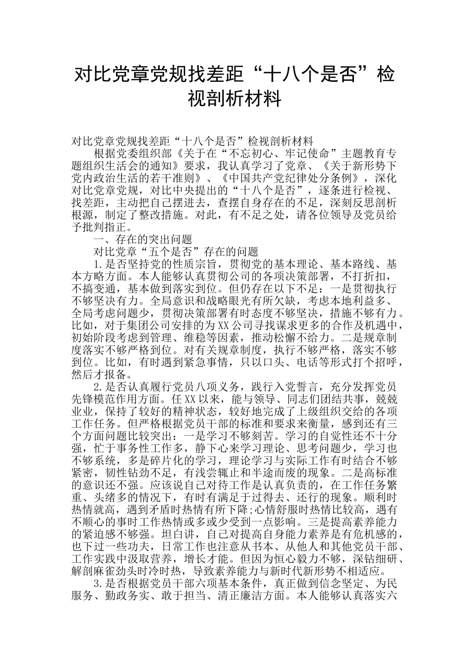 对照党章党规找差距“十八个是否”检视剖析材料_第1页
