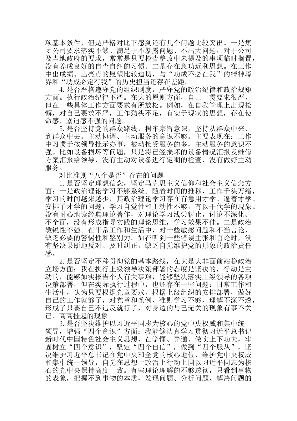 对照党章党规找差距“十八个是否”检视剖析材料_第2页
