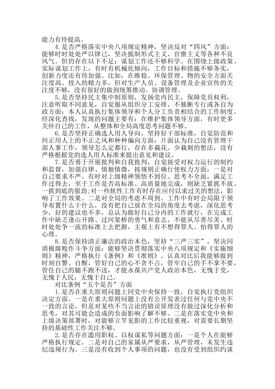 对照党章党规找差距“十八个是否”检视剖析材料_第3页