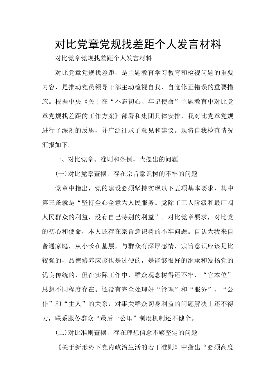 对照党章党规找差距个人发言材料_第1页