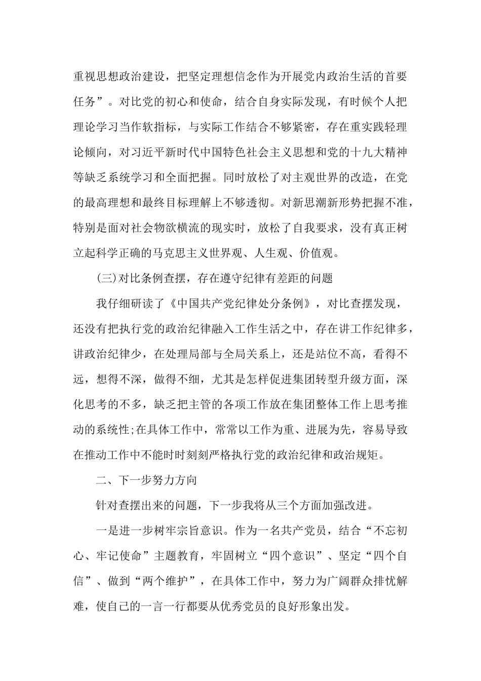 对照党章党规找差距个人发言材料_第2页