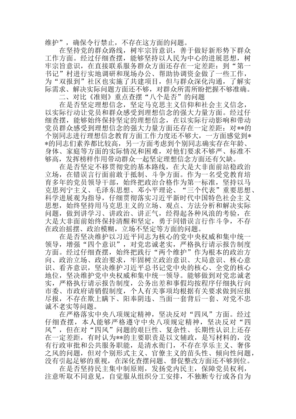 对照党章党规找差距个人检视剖析材料_第2页
