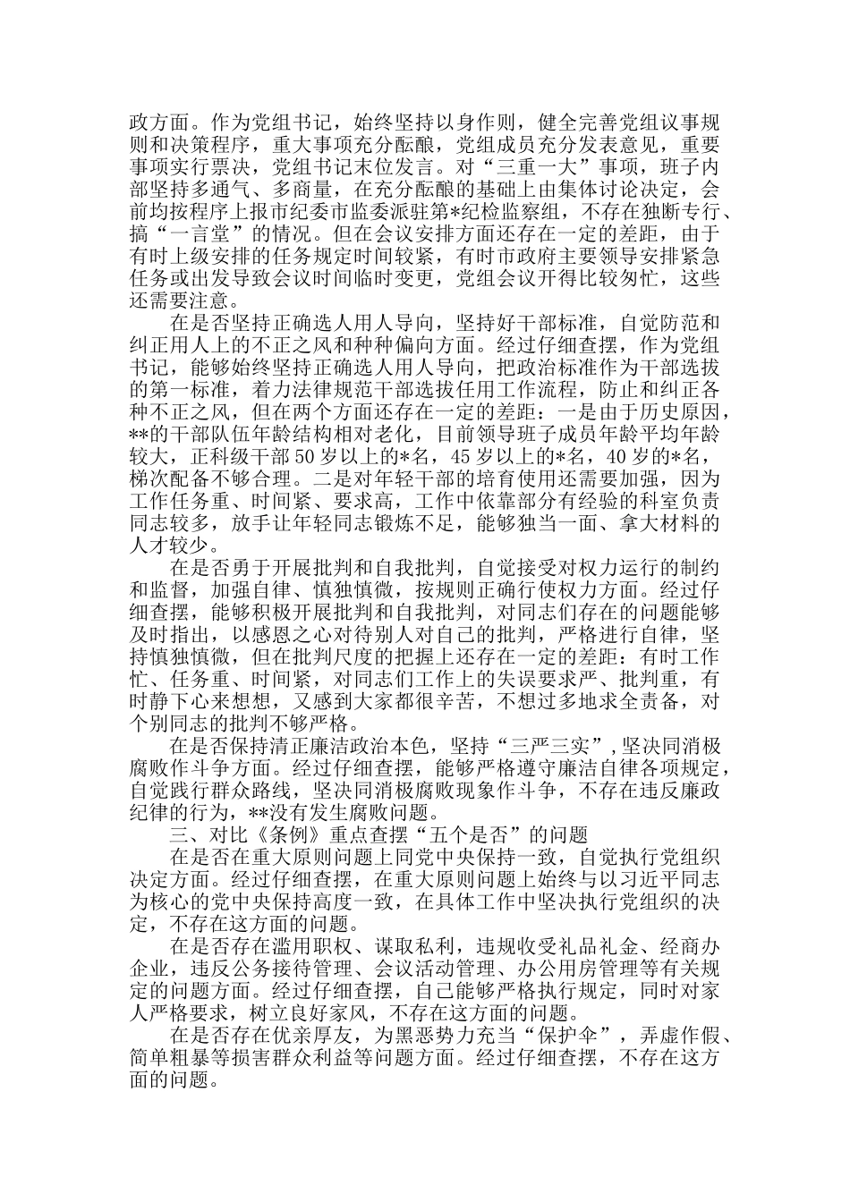 对照党章党规找差距个人检视剖析材料_第3页