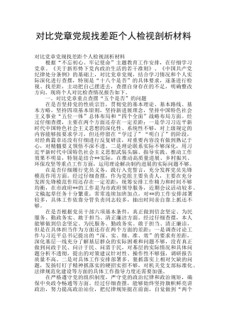 对照党章党规找差距个人检视剖析材料