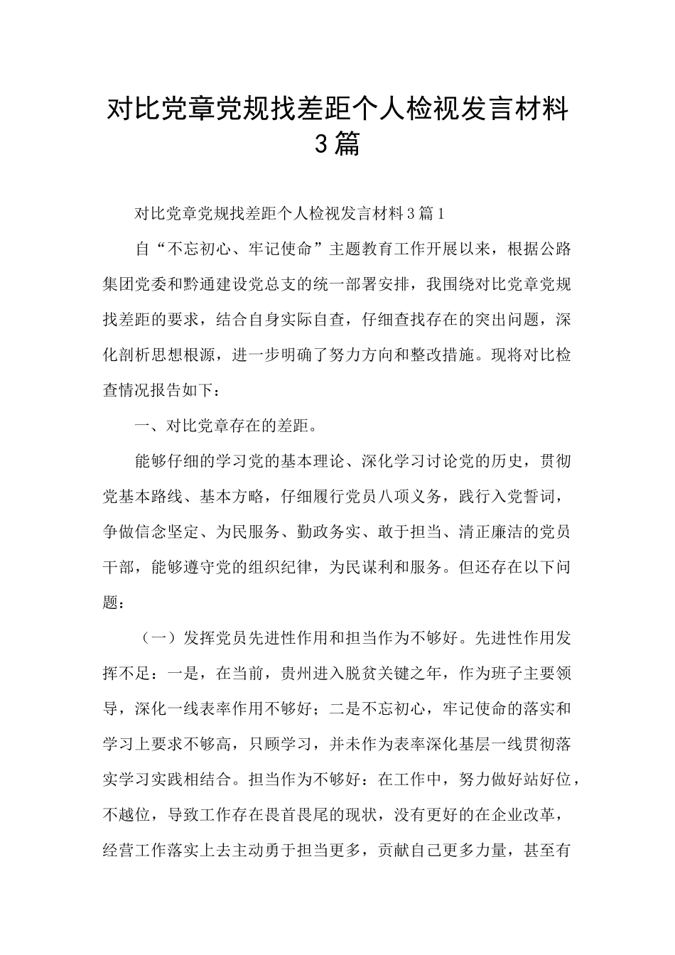 对照党章党规找差距个人检视发言材料3篇_第1页
