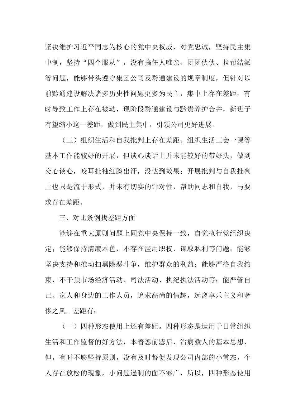 对照党章党规找差距个人检视发言材料3篇_第3页