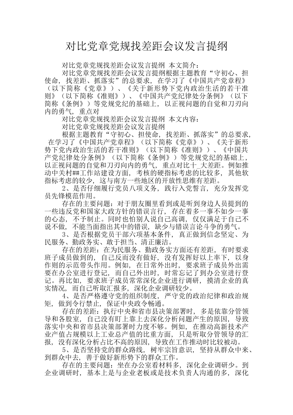 对照党章党规找差距会议发言提纲_第1页