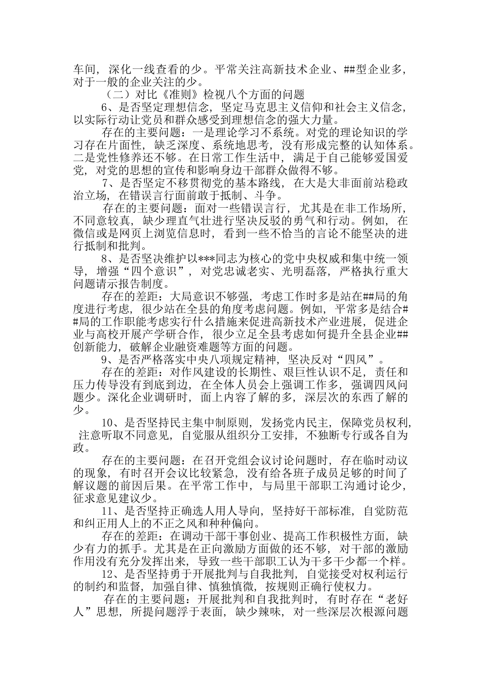 对照党章党规找差距会议发言提纲_第2页