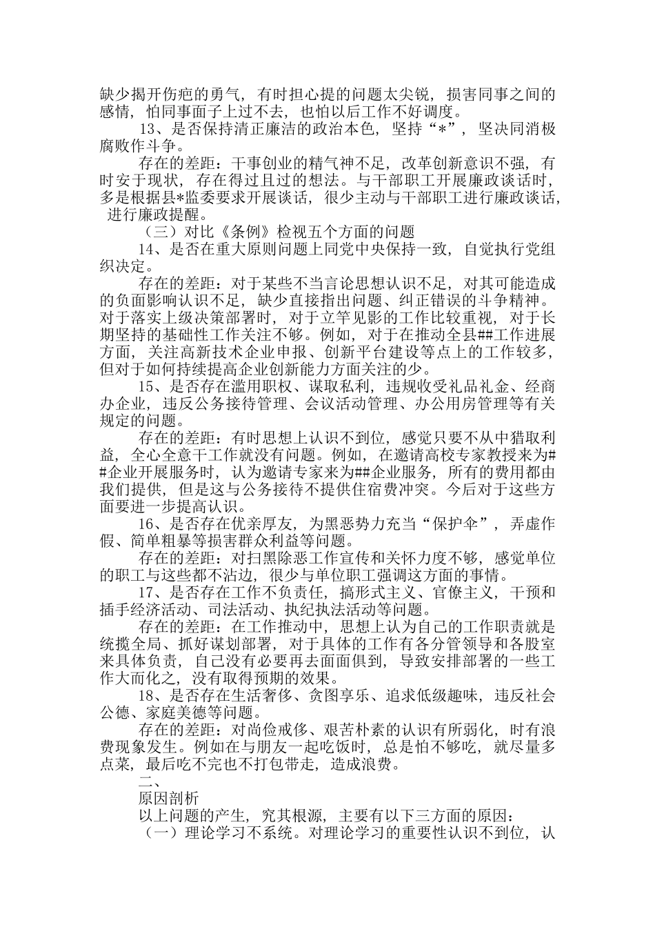 对照党章党规找差距会议发言提纲_第3页