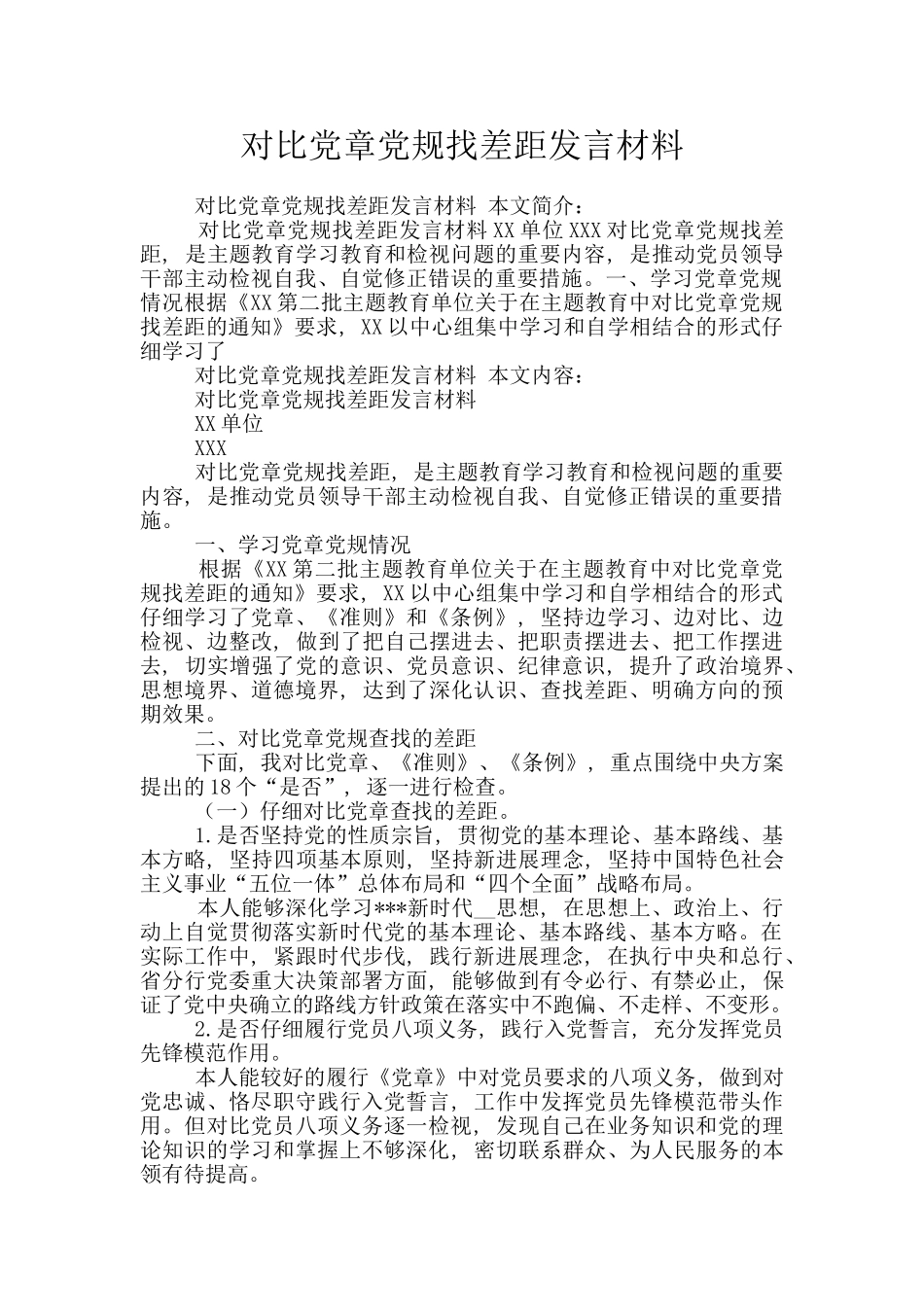 对照党章党规找差距发言材料_第1页