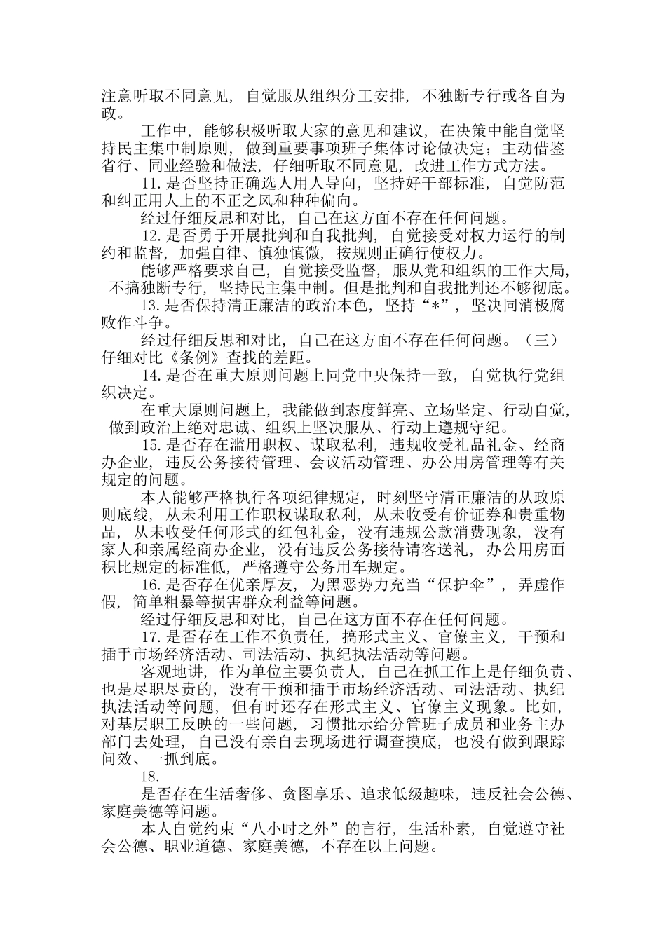 对照党章党规找差距发言材料_第3页