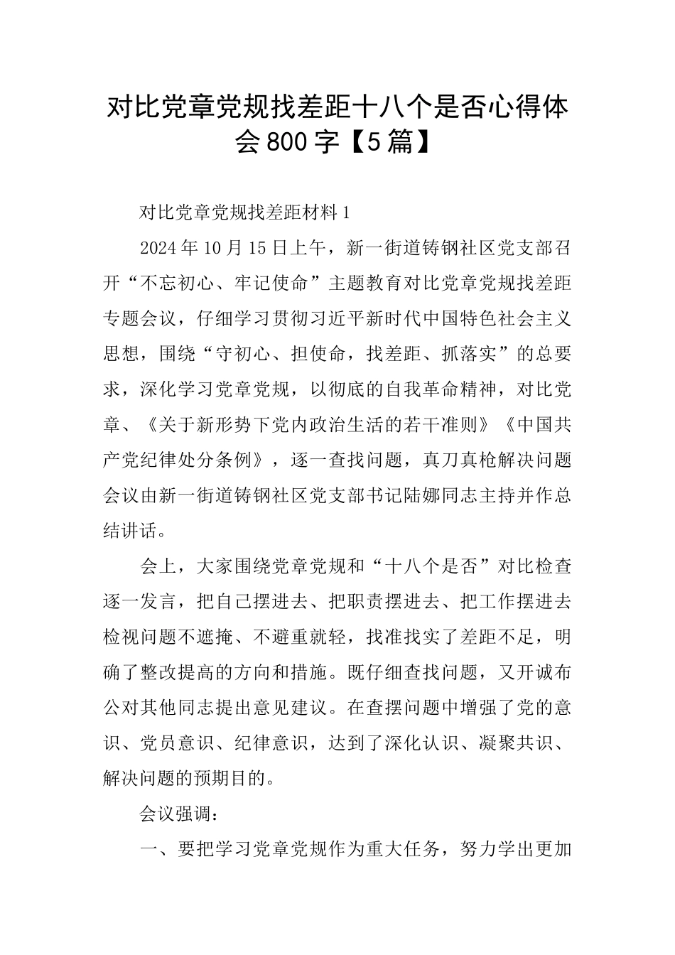 对照党章党规找差距十八个是否心得体会800字_第1页