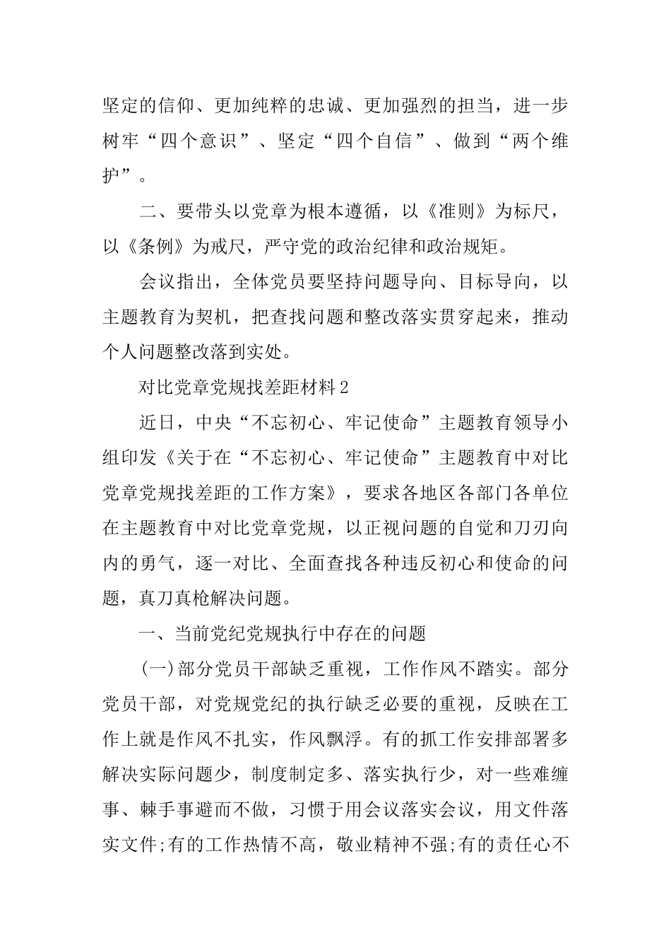 对照党章党规找差距十八个是否心得体会800字_第2页