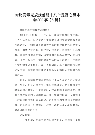 对照党章党规找差距十八个是否心得体会800字