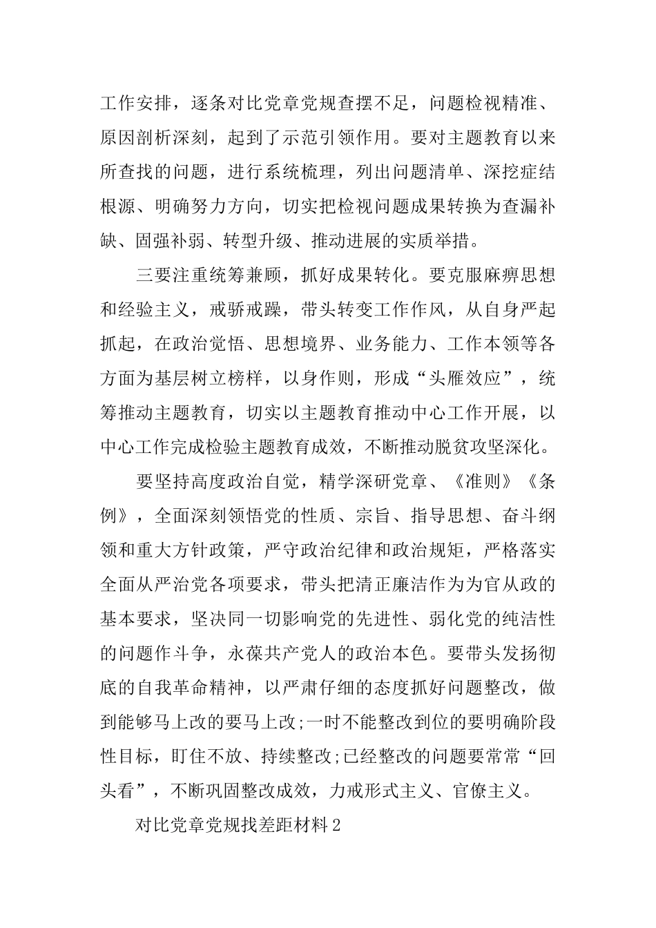 对照党章党规找差距发言材料1000字_第2页