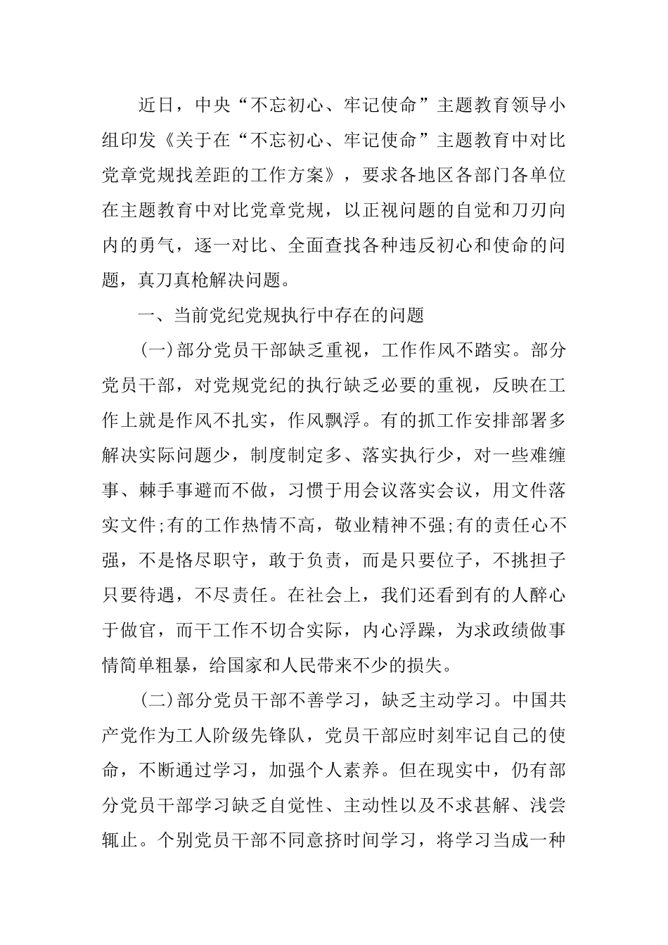 对照党章党规找差距发言材料1000字_第3页