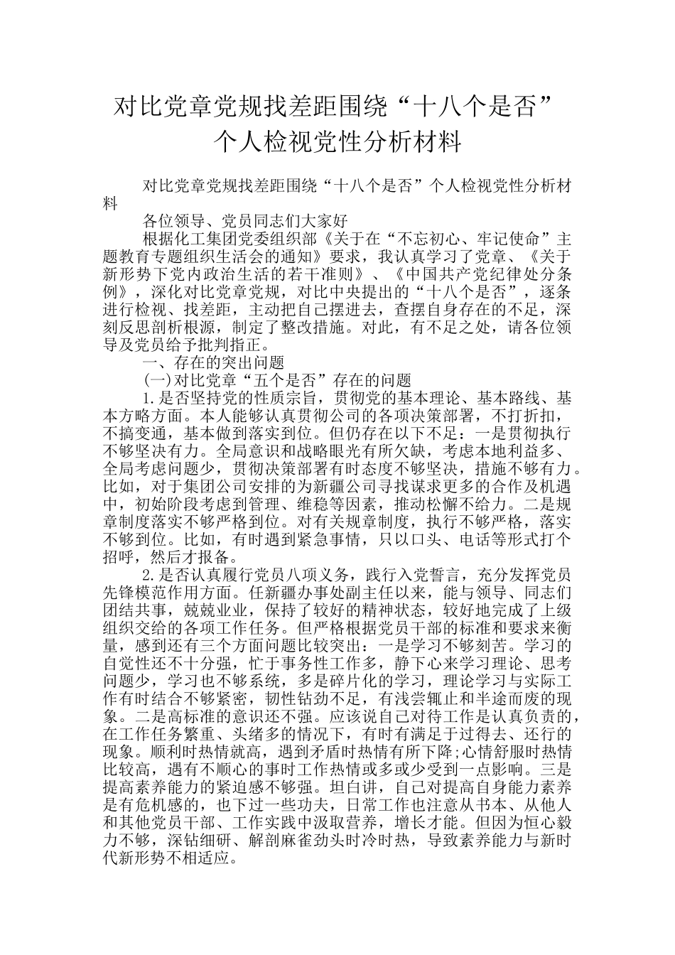 对照党章党规找差距围绕“十八个是否”个人检视党性分析材料_第1页