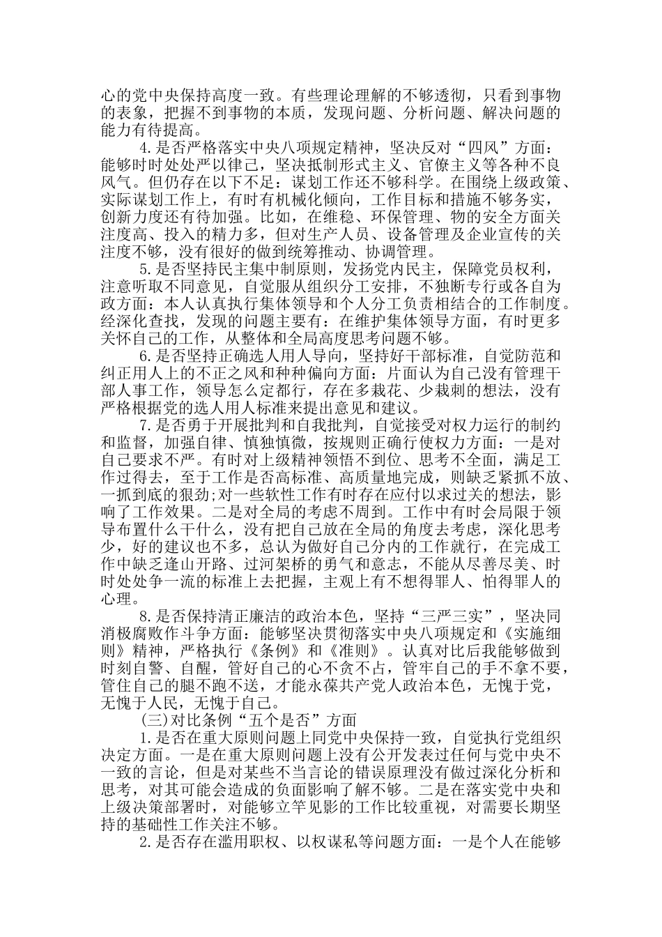 对照党章党规找差距围绕“十八个是否”个人检视党性分析材料_第3页