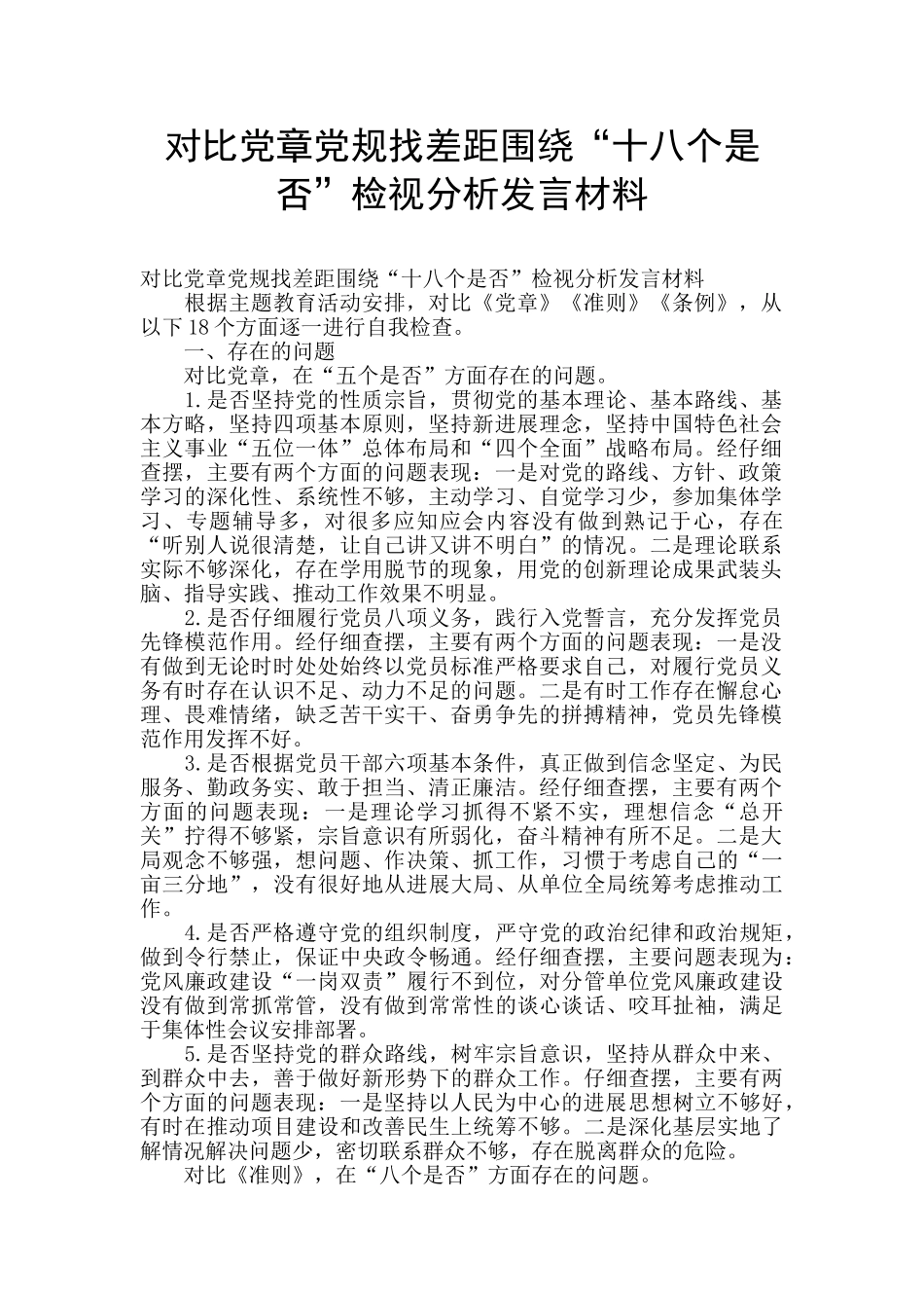 对照党章党规找差距围绕“十八个是否”检视分析发言材料_第1页