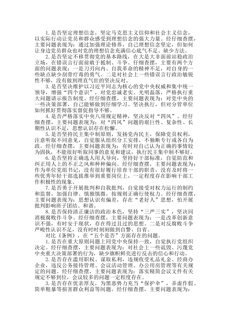 对照党章党规找差距围绕“十八个是否”检视分析发言材料_第2页