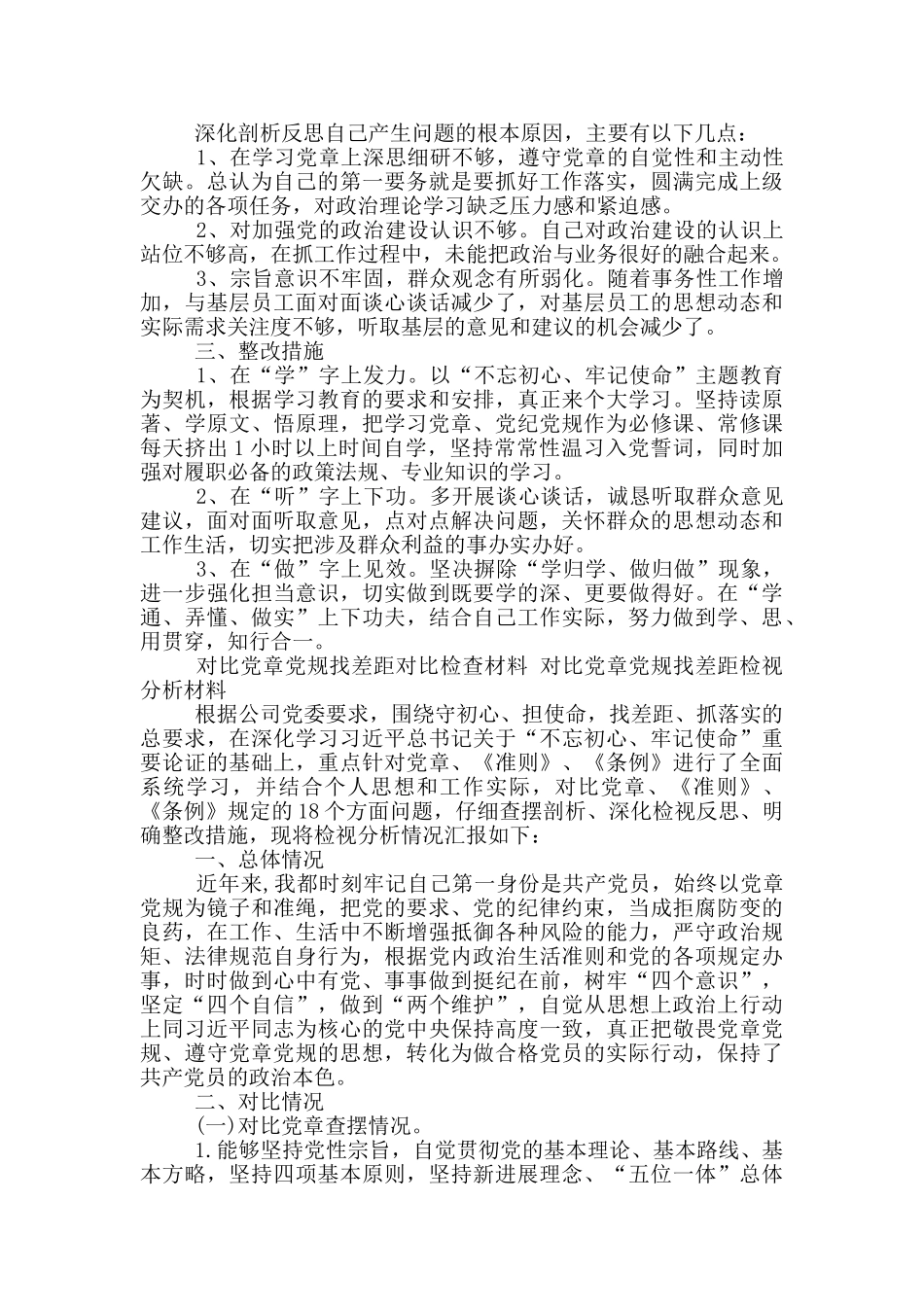 对照党章党规找差距对照检查材料_第3页