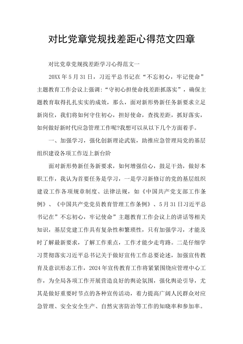 对照党章党规找差距心得范文四章_第1页