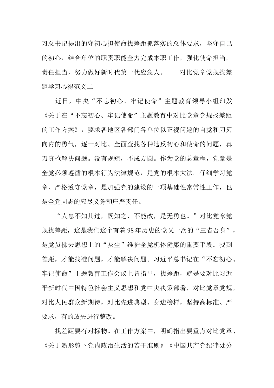 对照党章党规找差距心得范文四章_第3页