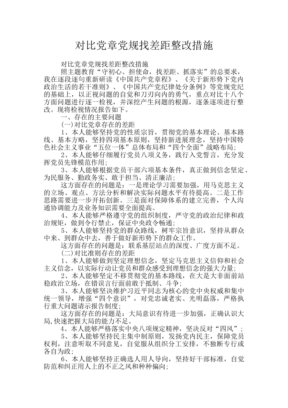 对照党章党规找差距整改措施_第1页