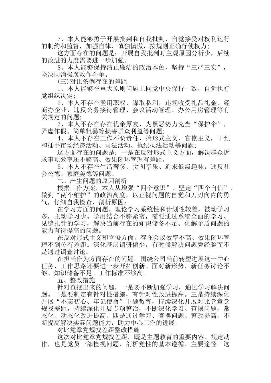对照党章党规找差距整改措施_第2页