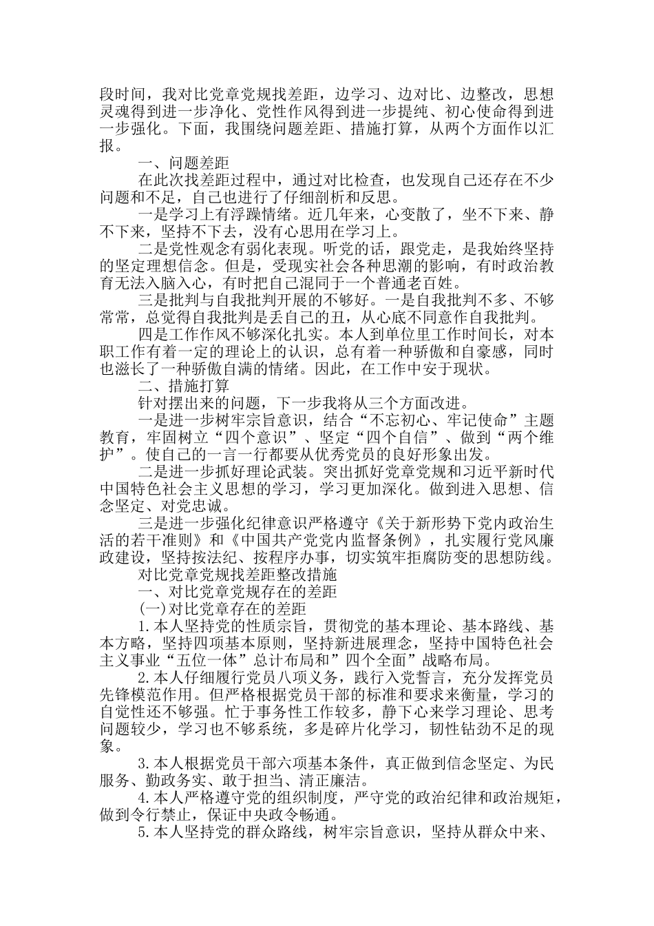 对照党章党规找差距整改措施_第3页