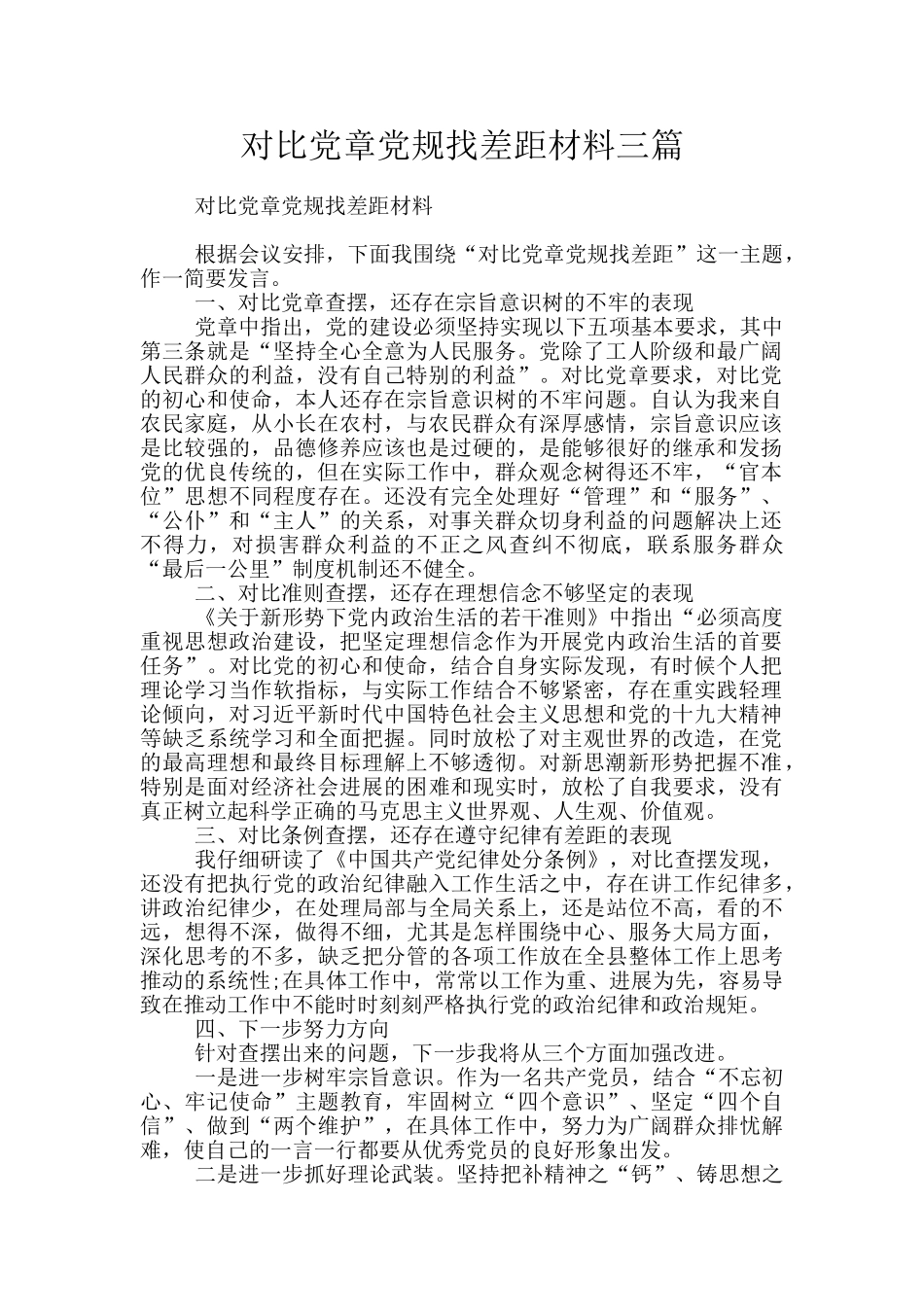 对照党章党规找差距材料三篇_第1页
