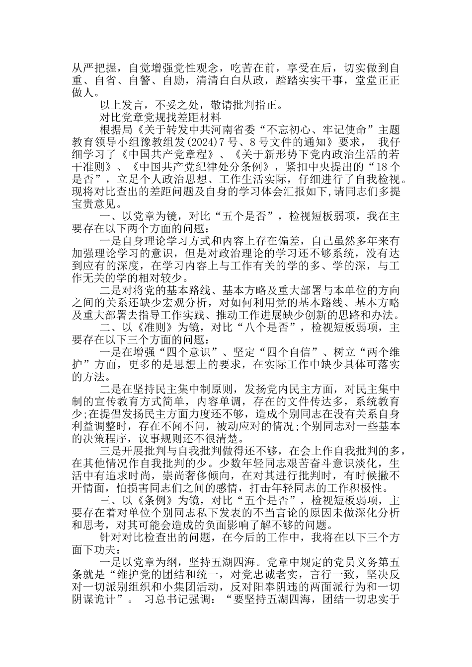 对照党章党规找差距材料三篇_第3页