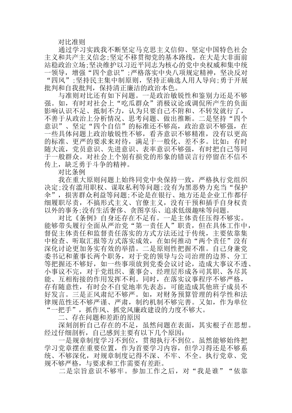 对照党章党规找差距材料两篇_第2页