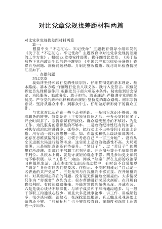 对照党章党规找差距材料两篇