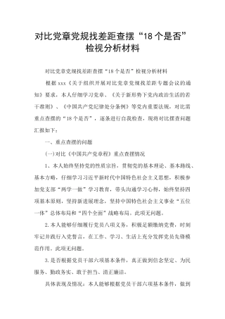 对照党章党规找差距查摆“18个是否”检视分析材料