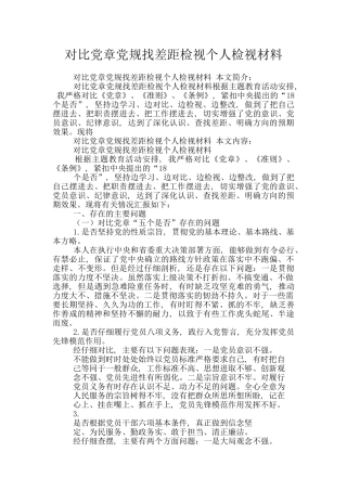 对照党章党规找差距检视个人检视材料